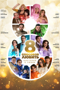 Сериал 8 способов любить