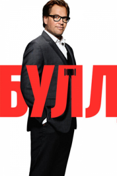 Сериал Булл