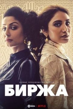 Сериал Биржа