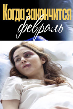 Сериал Когда закончится февраль