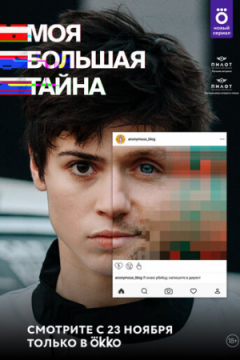 Сериал Моя большая тайна