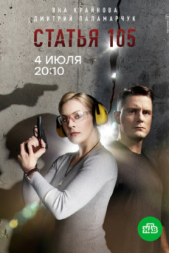 Сериал Статья 105
