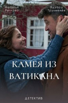 Сериал Камея из Ватикана