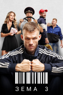 Сериал Зёма