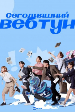 Сериал Сегодняшний вебтун