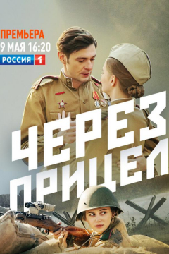 Сериал Через прицел