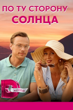 Сериал По ту сторону солнца