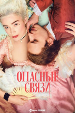 Сериал Опасные связи