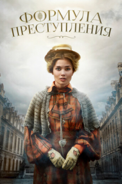 Сериал Формула преступления