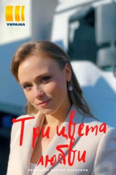 Сериал Три цвета любви