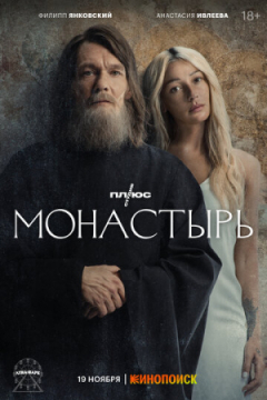 Сериал Монастырь