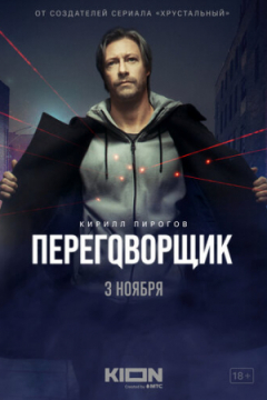 Сериал Переговорщик