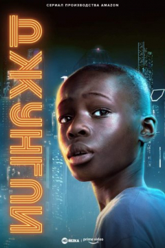 Сериал Джунгли