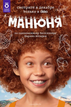 Сериал Манюня
