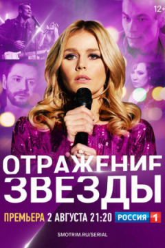 Сериал Отражение звезды