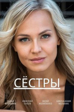 Сериал Сёстры