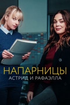 Сериал Напарницы: Астрид и Рафаэлла