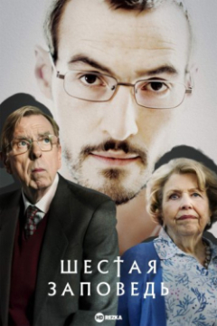 Сериал Шестая заповедь