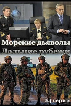 Сериал Морские дьяволы. Дальние рубежи