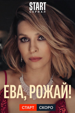 Сериал Ева, рожай!