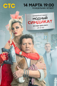 Сериал Модный синдикат