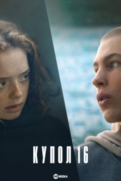 Сериал Купол 16