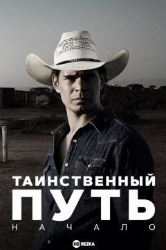 Сериал Таинственный путь: Начало