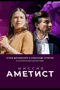 Сериал Миссия: Аметист