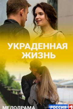 Сериал Украденная жизнь
