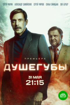 Сериал Душегубы