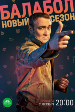 Сериал Балабол