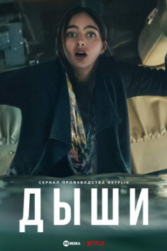 Сериал Дыши