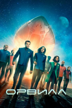 Сериал Орвилл