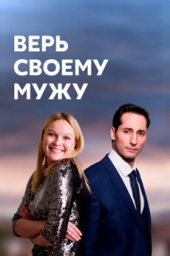 Сериал Верь своему мужу