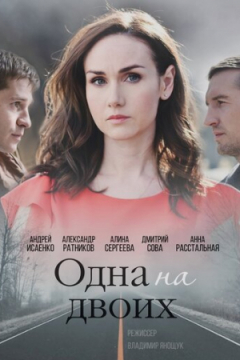 Сериал Одна на двоих