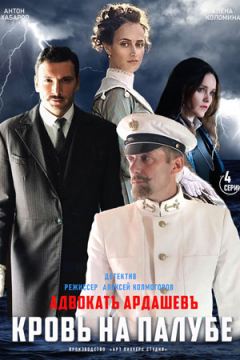 Сериал Адвокат Ардашевъ. Кровь на палубе