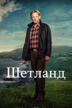 Сериал Шетланд
