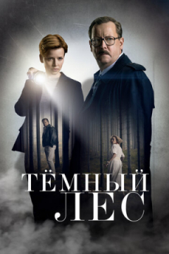 Сериал Тёмный лес