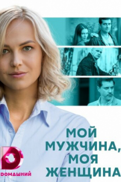 Сериал Мой мужчина, моя женщина