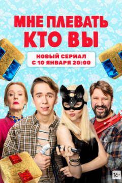 Сериал Мне плевать, кто вы