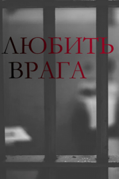 Сериал Любить врага
