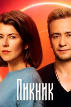 Сериал Пикник