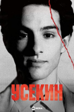 Сериал Усекин