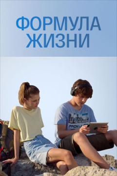 Сериал Формула жизни