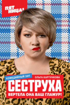 Сериал Сеструха