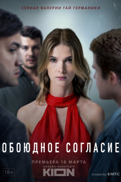 Сериал Обоюдное согласие