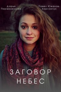 Сериал Заговор небес