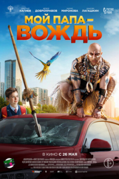 Сериал Мой папа - вождь