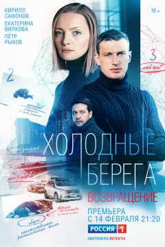 Сериал Холодные берега 2 сезон. Возвращение