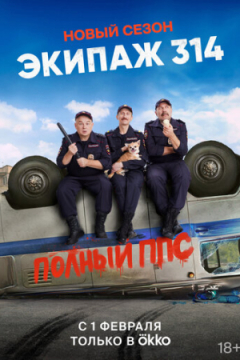 Сериал Экипаж 314